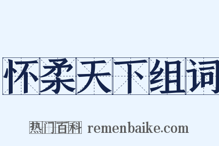 怀柔天下组词是什么意思的图片